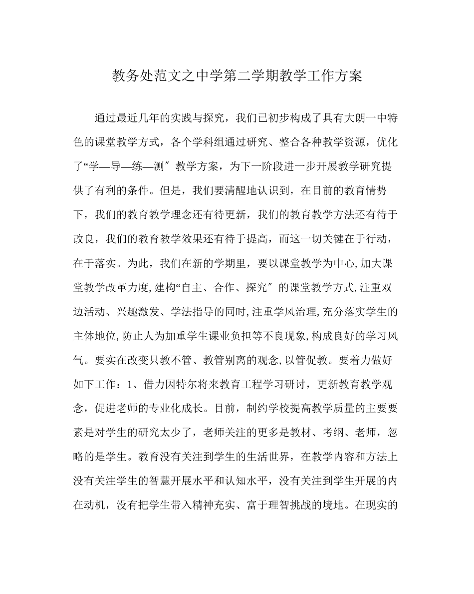 2023年教务处第二学期教学工作计划.docx_第1页