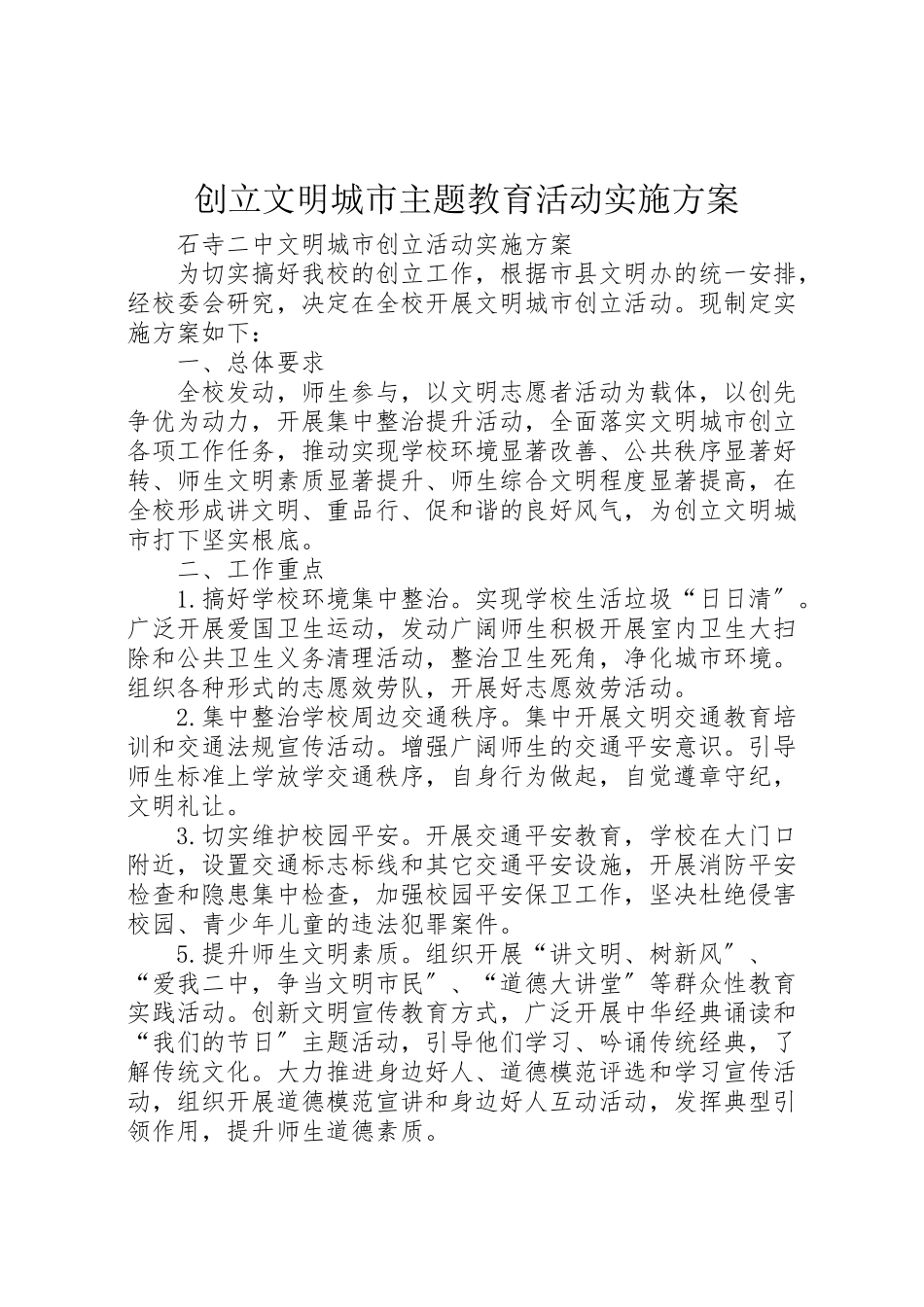 2023年创建文明城市主题教育活动实施方案 3.doc_第1页
