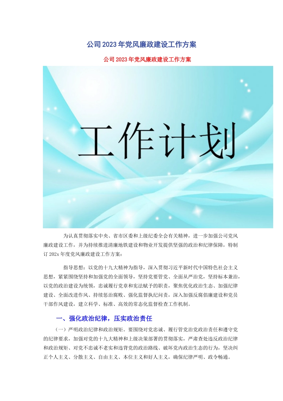 2023年公司党风廉政建设工作计划.docx_第1页