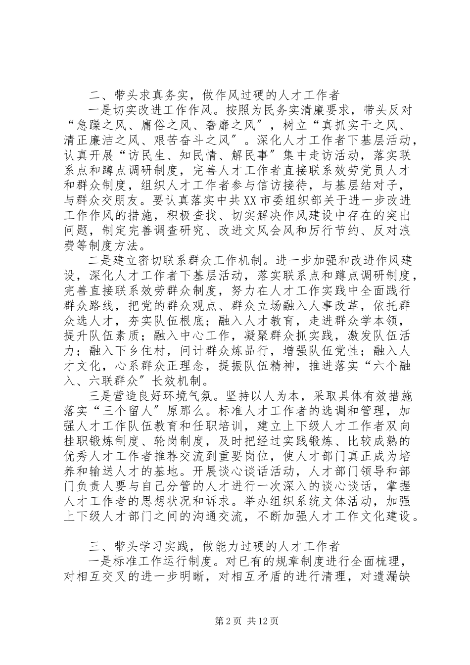 2023年人才工作者要做“四带头四过硬”的表率5篇模版.docx_第2页
