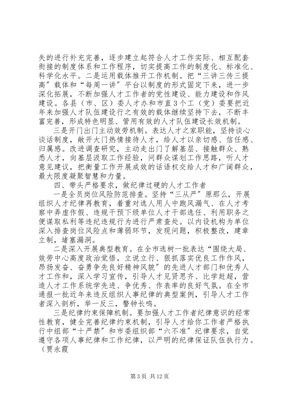 2023年人才工作者要做“四带头四过硬”的表率5篇模版.docx_第3页