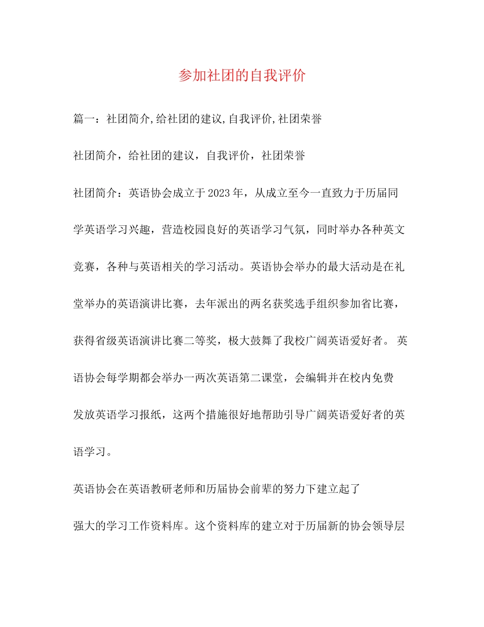 2023年参加社团的自我评价.docx_第1页