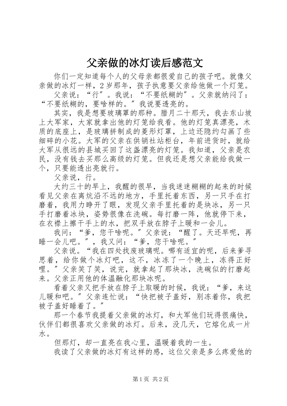 2023年《父亲做的冰灯》读后感范文.docx_第1页