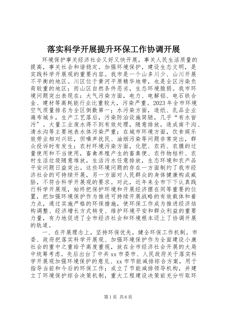 2023年落实科学发展提升环保工作协调发展.docx_第1页