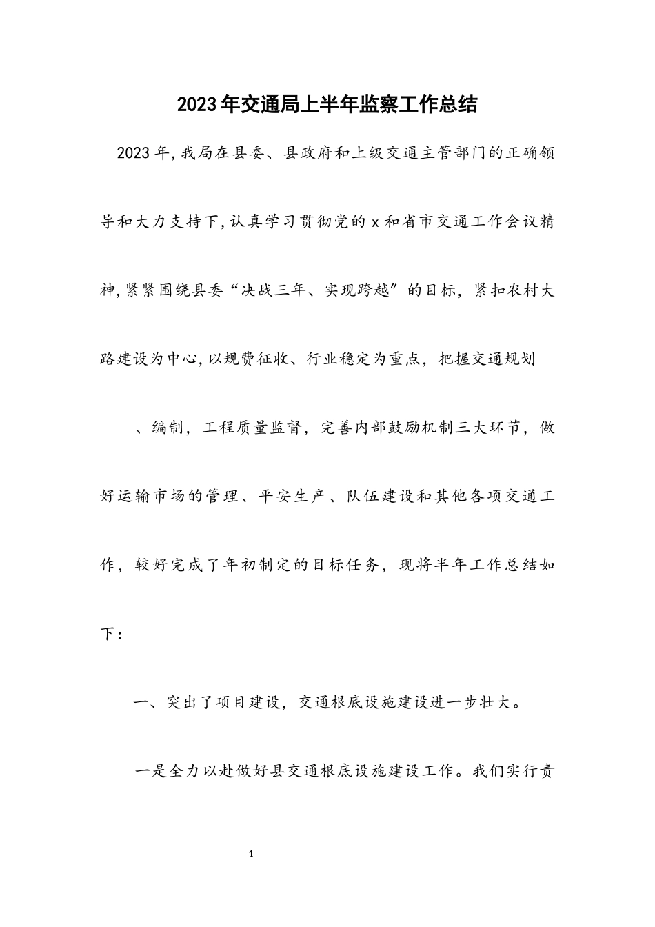 2023年交通局上半年监察工作总结.docx_第1页