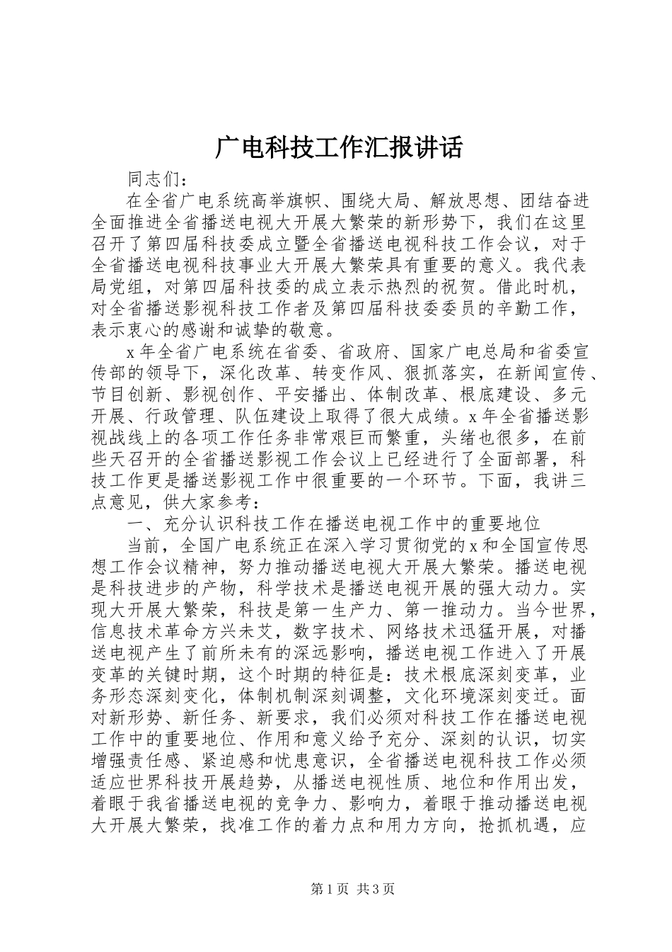 2023年广电科技工作汇报致辞.docx_第1页