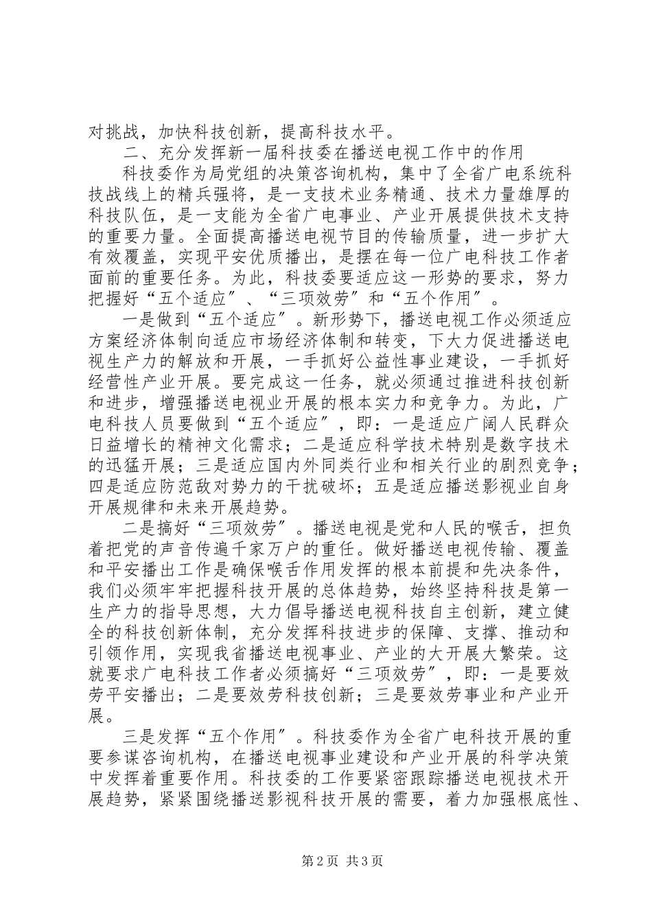 2023年广电科技工作汇报致辞.docx_第2页