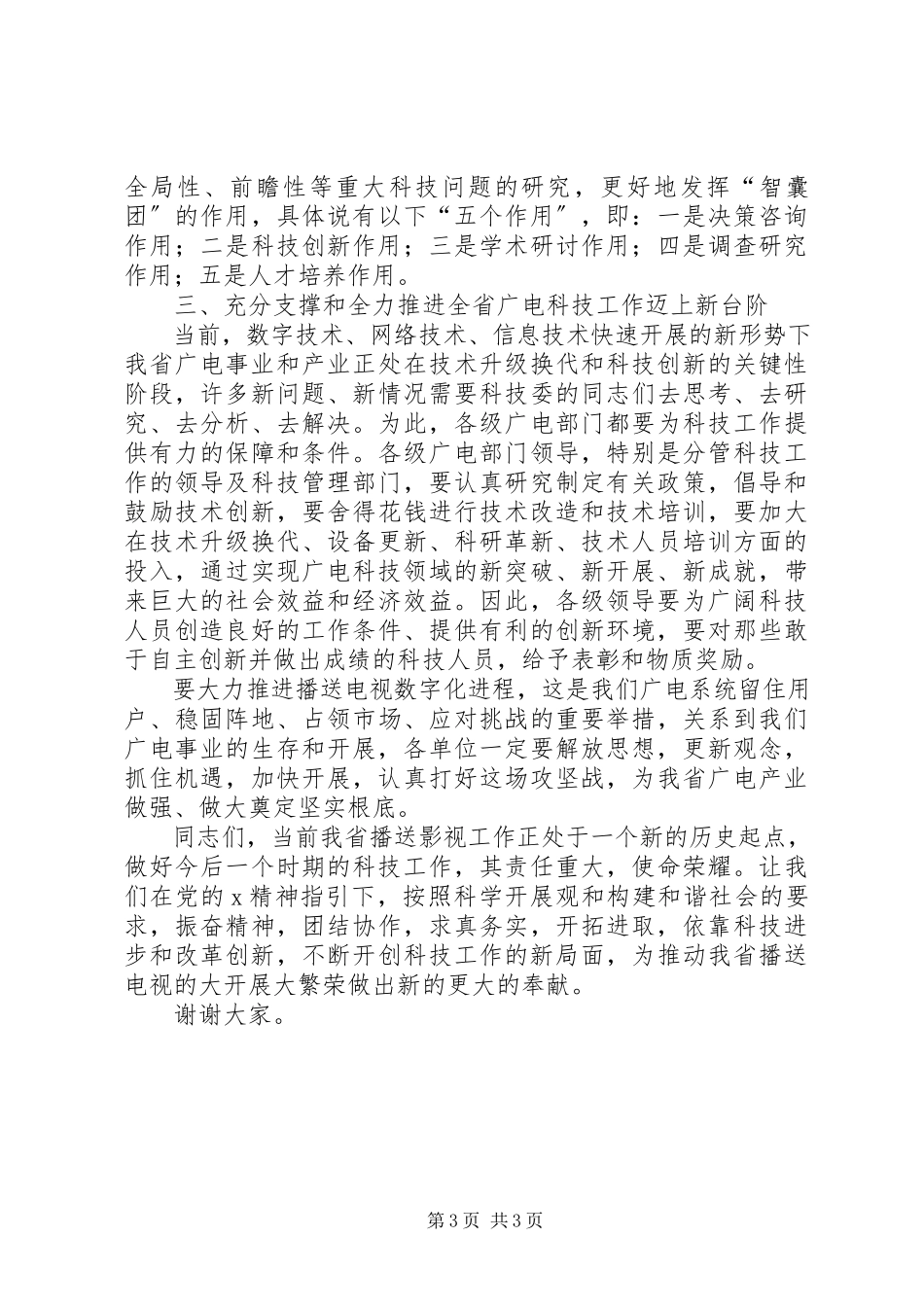 2023年广电科技工作汇报致辞.docx_第3页