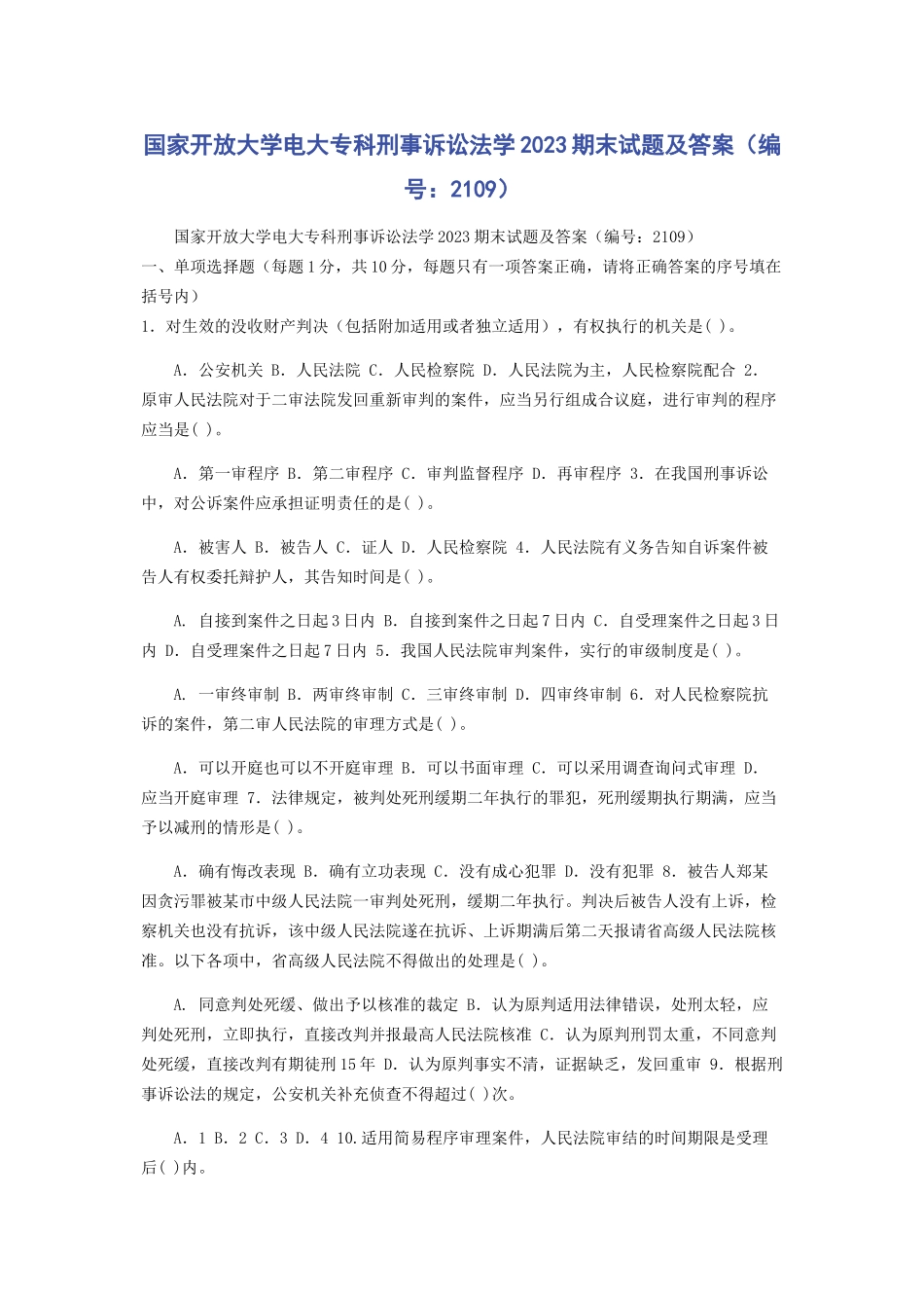 2023年国家开放大学电大专科《刑事诉讼法学》期末试题及答案（编号：2109）.docx_第1页
