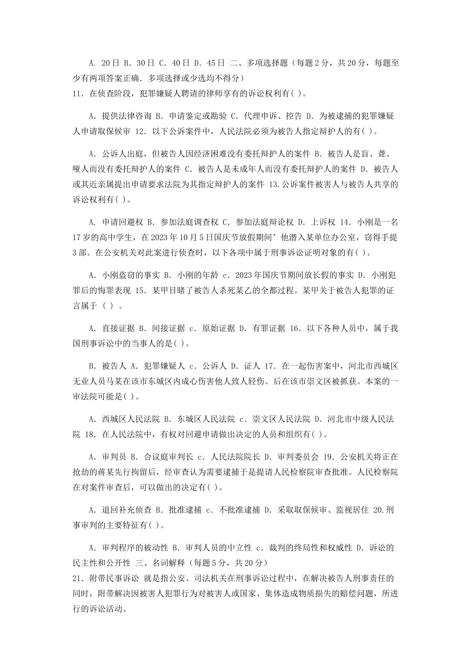 2023年国家开放大学电大专科《刑事诉讼法学》期末试题及答案（编号：2109）.docx_第2页