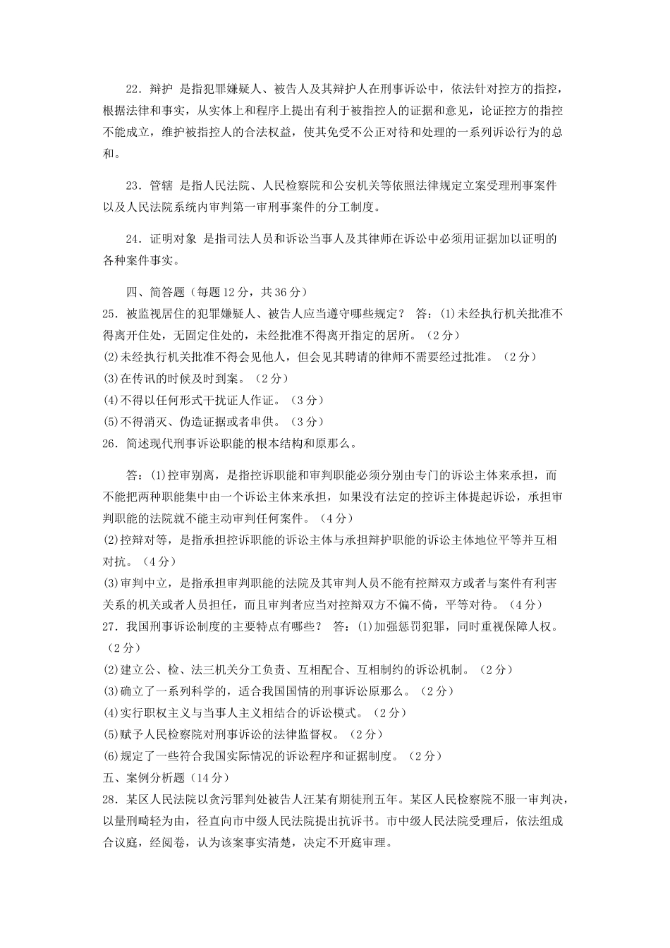 2023年国家开放大学电大专科《刑事诉讼法学》期末试题及答案（编号：2109）.docx_第3页