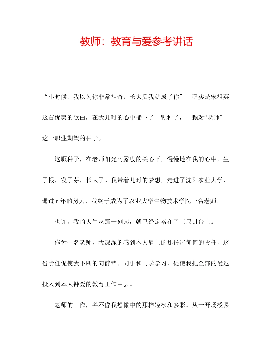 2023年教师教育与爱.docx_第1页