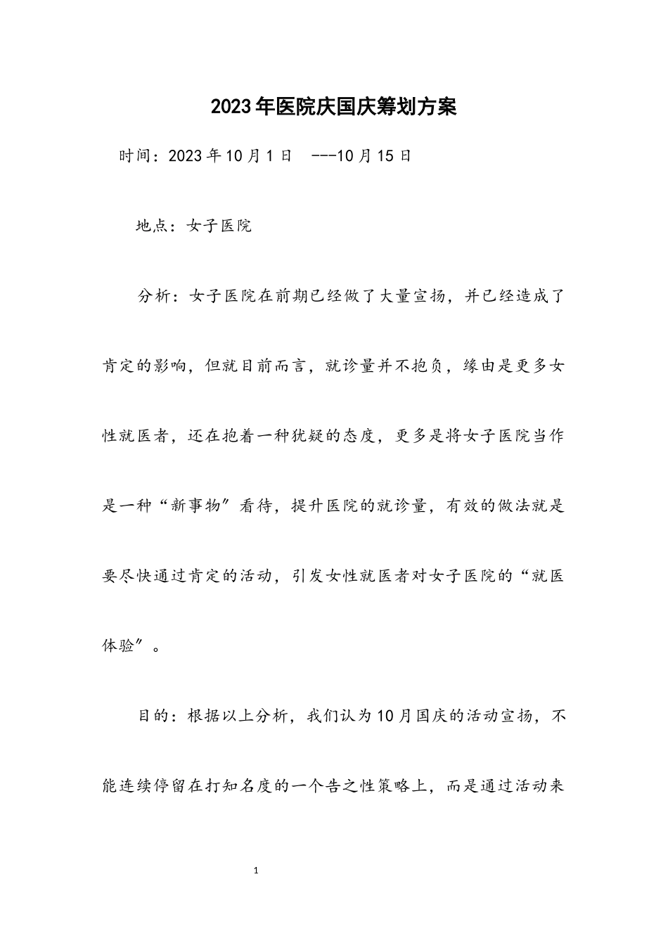 2023年医院庆国庆策划方案.docx_第1页
