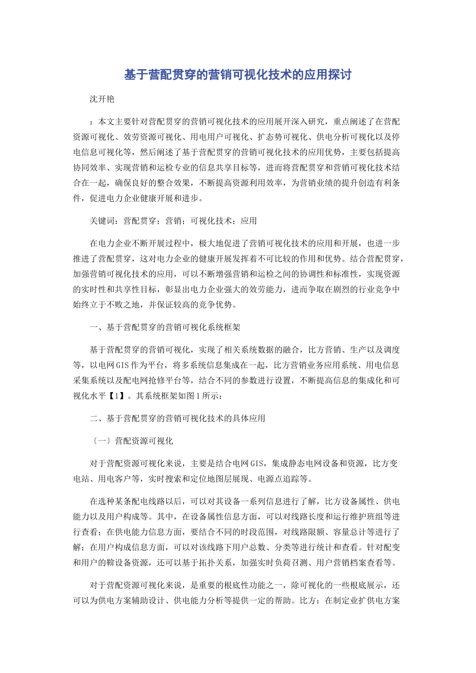2023年基于营配贯通的营销可视化技术的应用探讨.docx_第1页