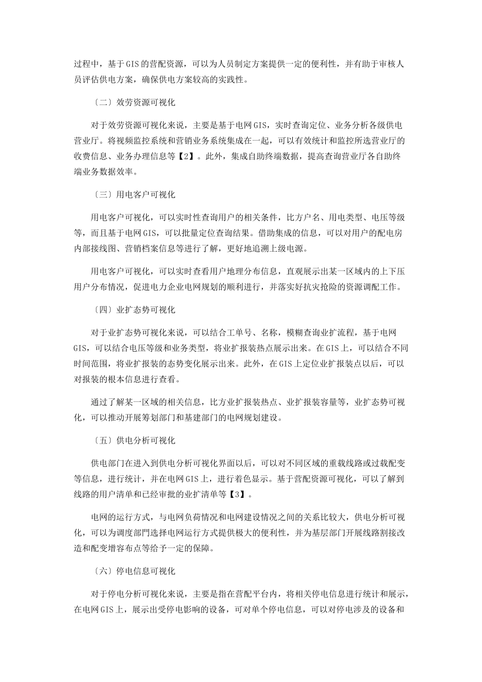 2023年基于营配贯通的营销可视化技术的应用探讨.docx_第2页
