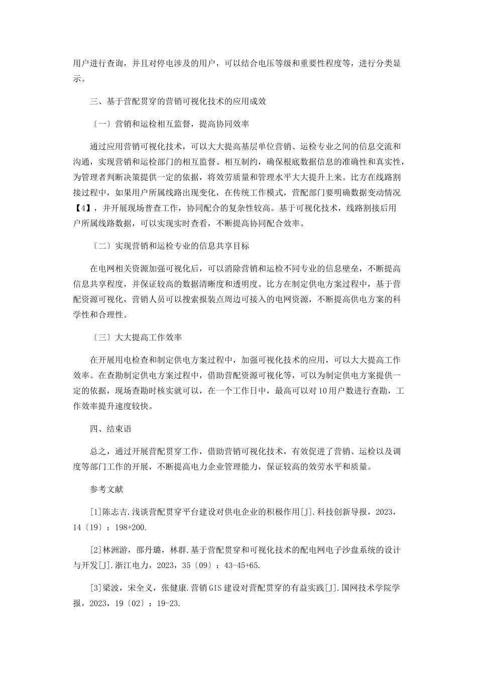 2023年基于营配贯通的营销可视化技术的应用探讨.docx_第3页