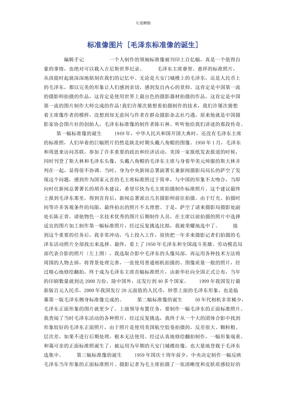 2023年标准像图片毛泽东标准像的诞生.docx_第1页