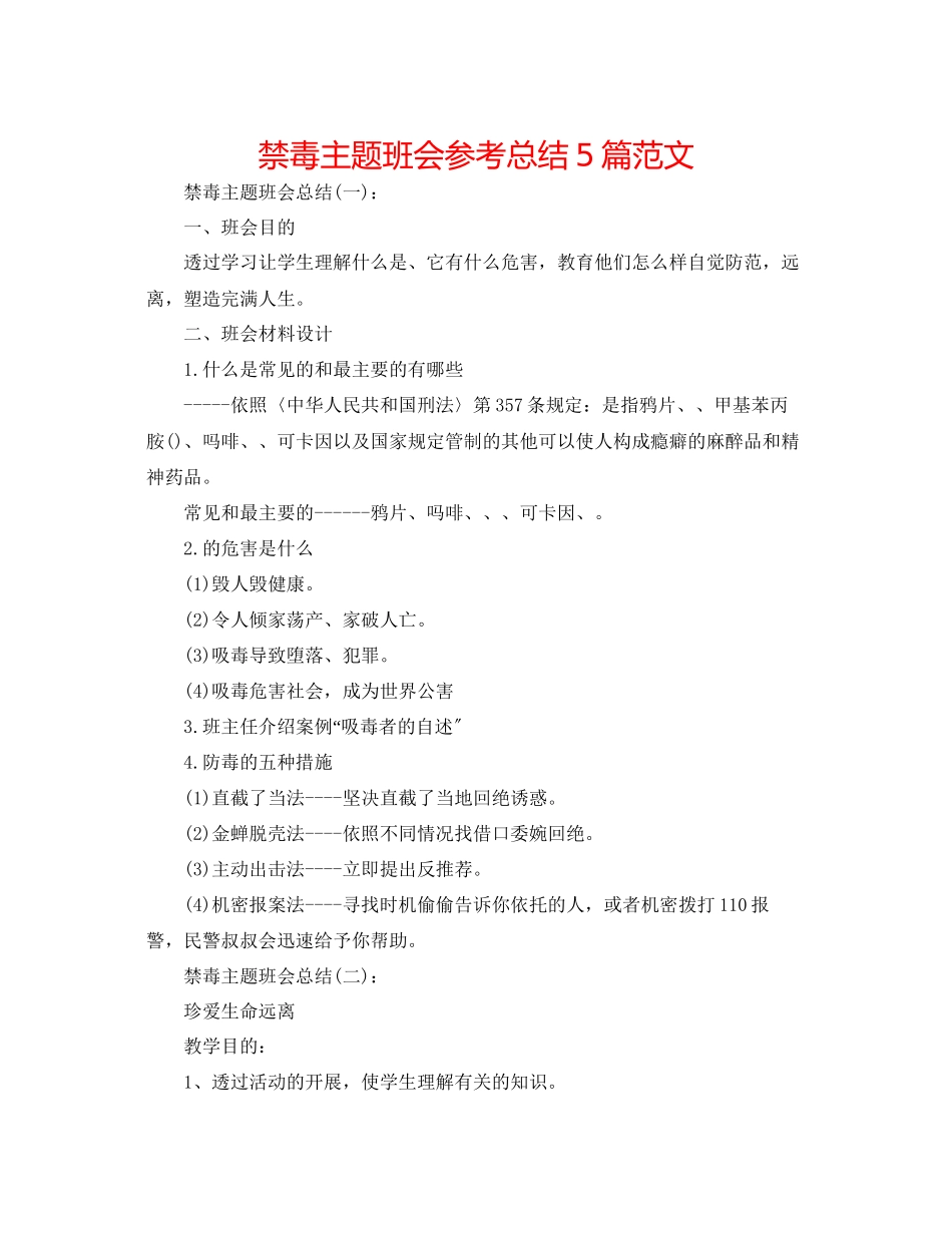 2023年禁毒主题班会总结精选5篇范文.docx_第1页