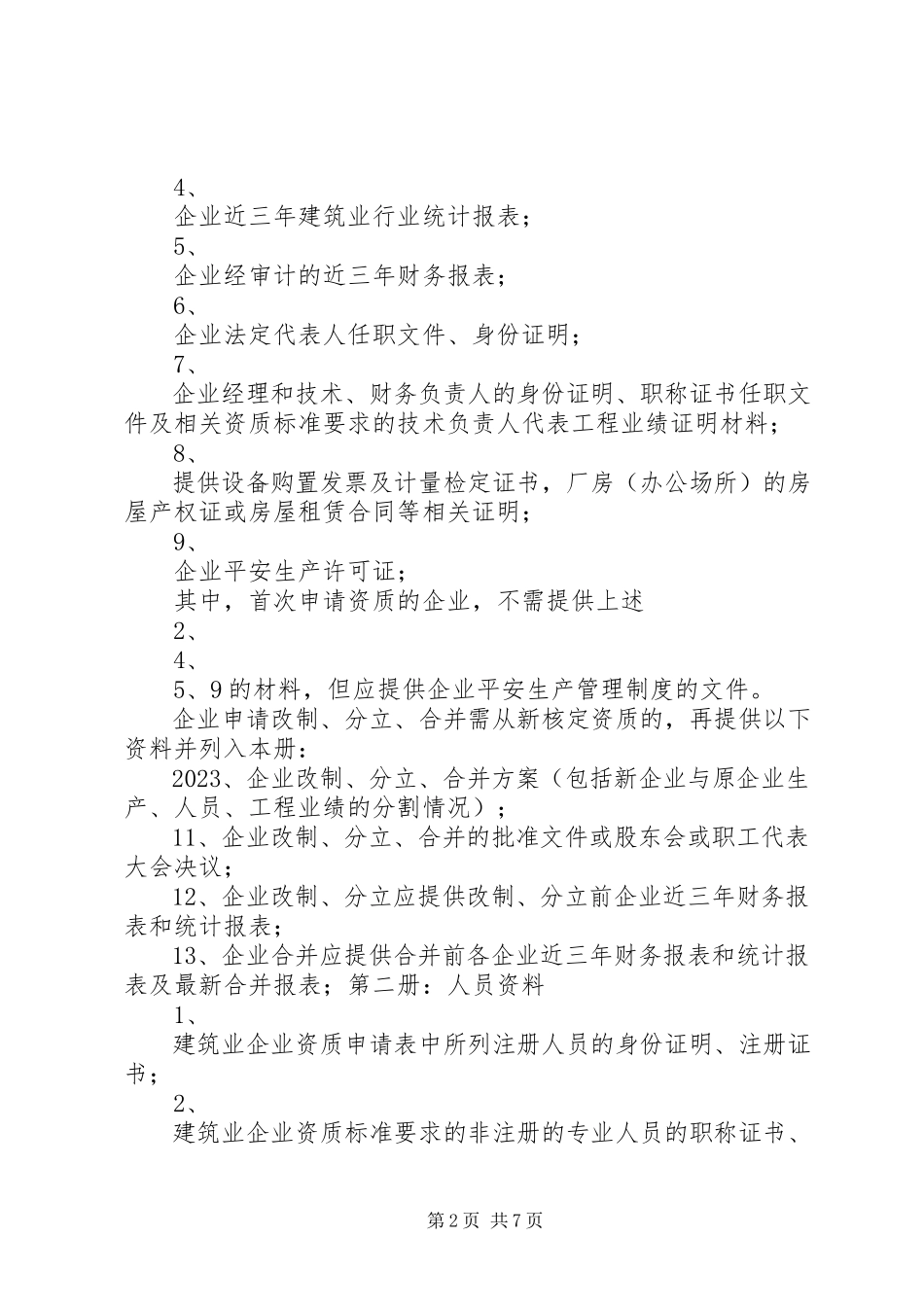 2023年消防企业资质申请5篇.docx_第2页