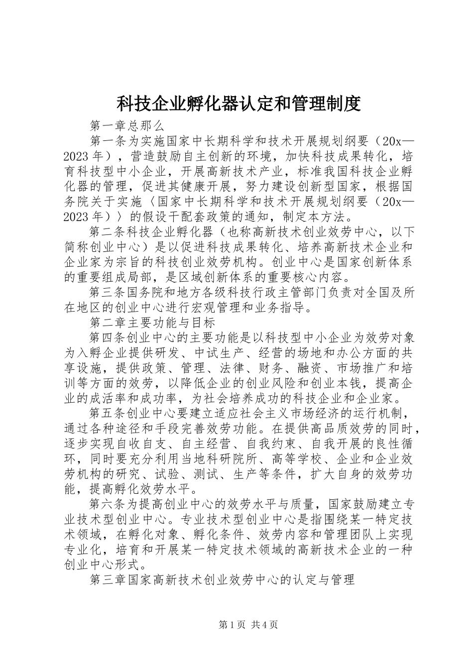 2023年科技企业孵化器认定和管理制度.docx_第1页