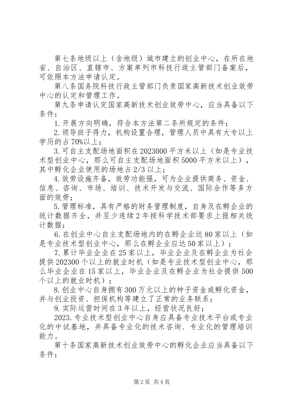 2023年科技企业孵化器认定和管理制度.docx_第2页