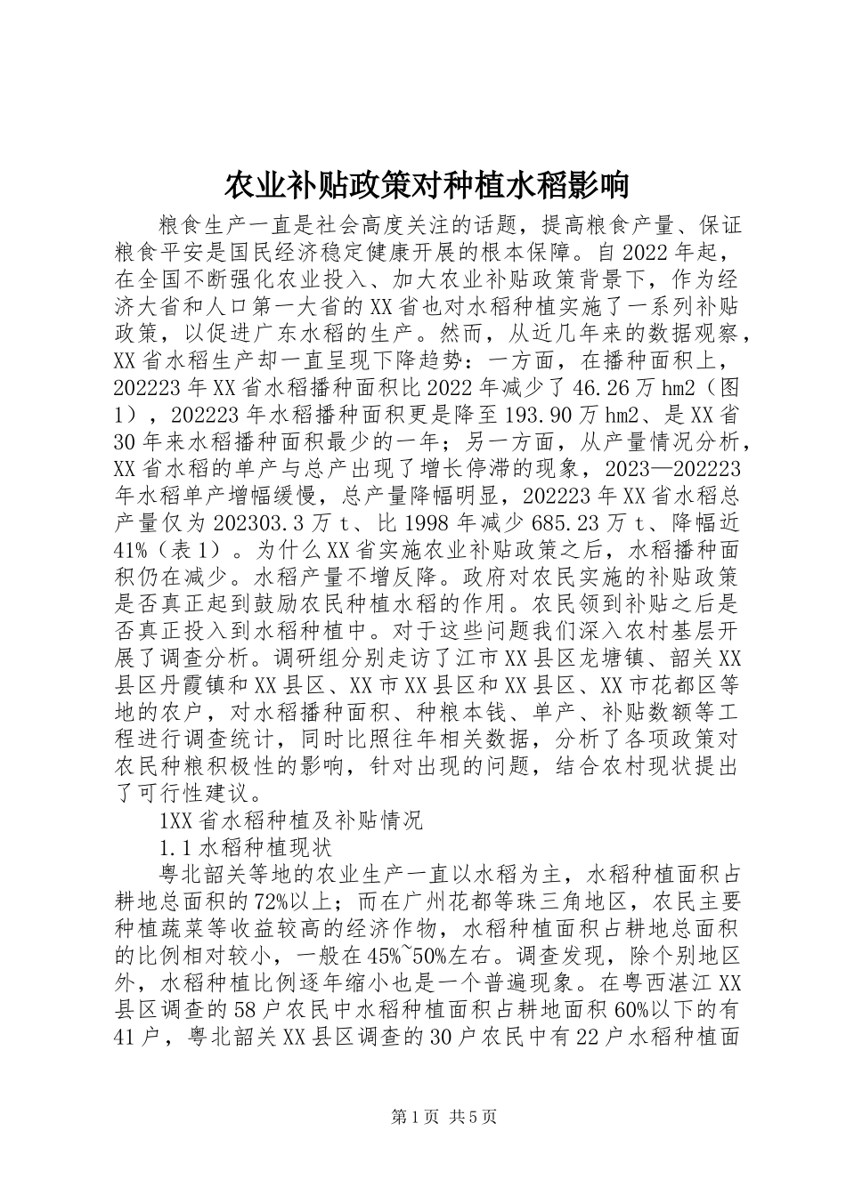 2023年农业补贴政策对种植水稻影响.docx_第1页