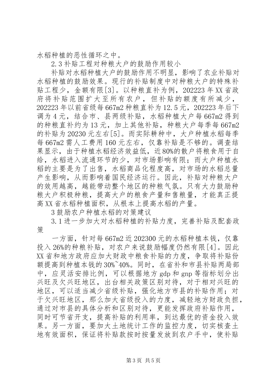 2023年农业补贴政策对种植水稻影响.docx_第3页