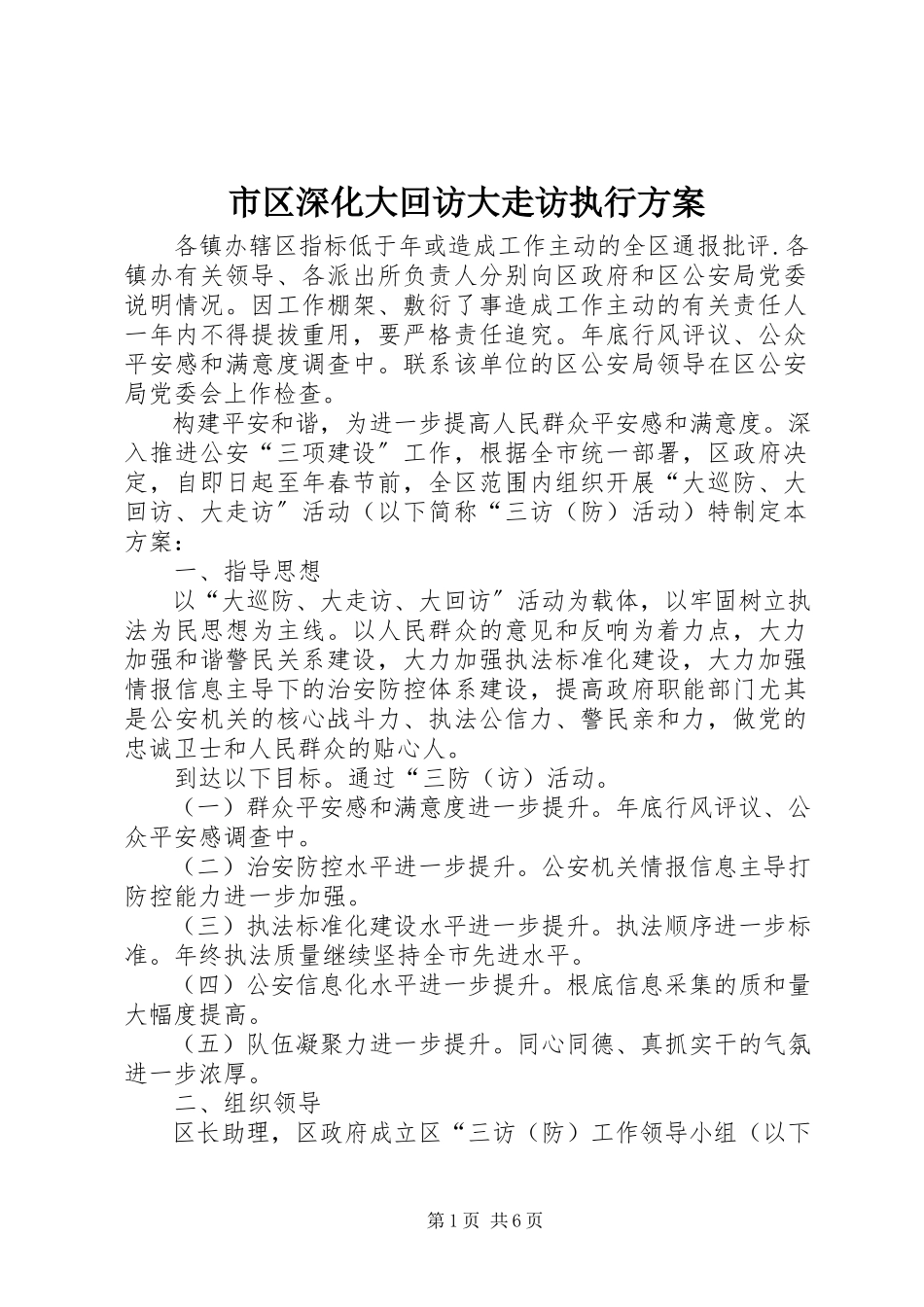 2023年市区深化大回访大走访执行方案.docx_第1页