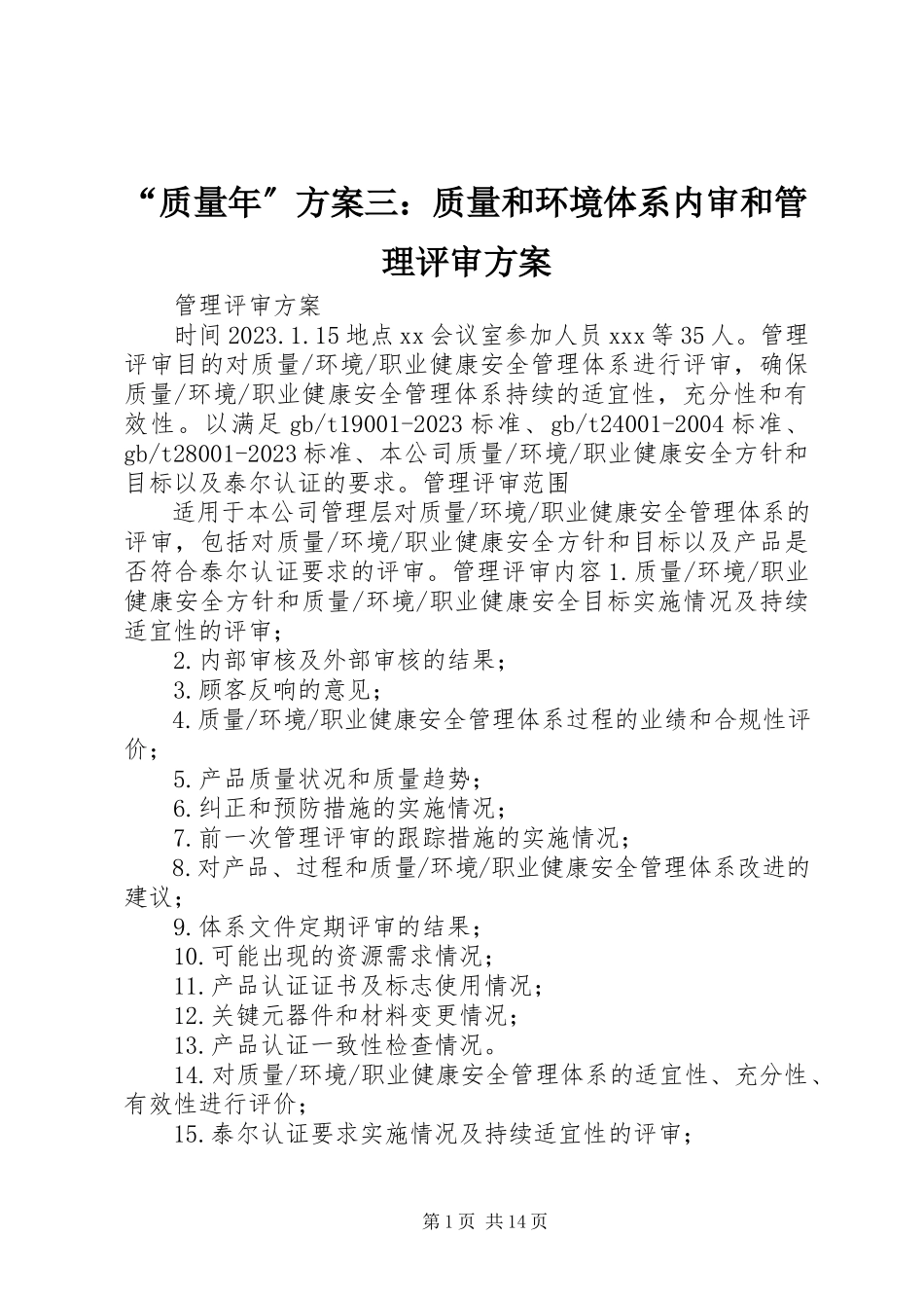 2023年质量年方案三质量和环境体系内审和管理评审计划.docx_第1页