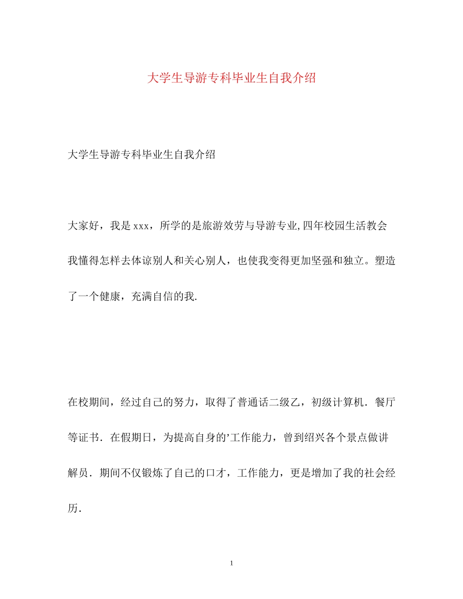 2023年大学生导游专科毕业生自我介绍.docx_第1页