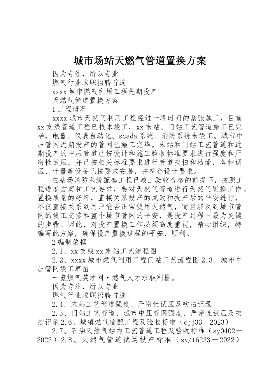 2023年城市场站天燃气管道置换方案.docx_第1页