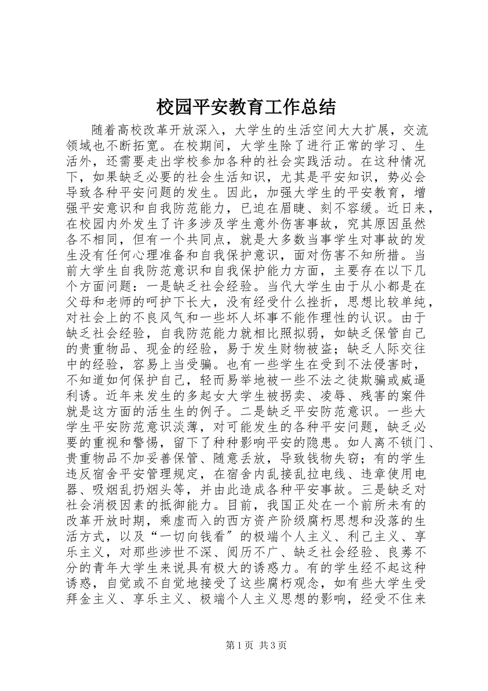 2023年校园安全教育工作总结.docx_第1页