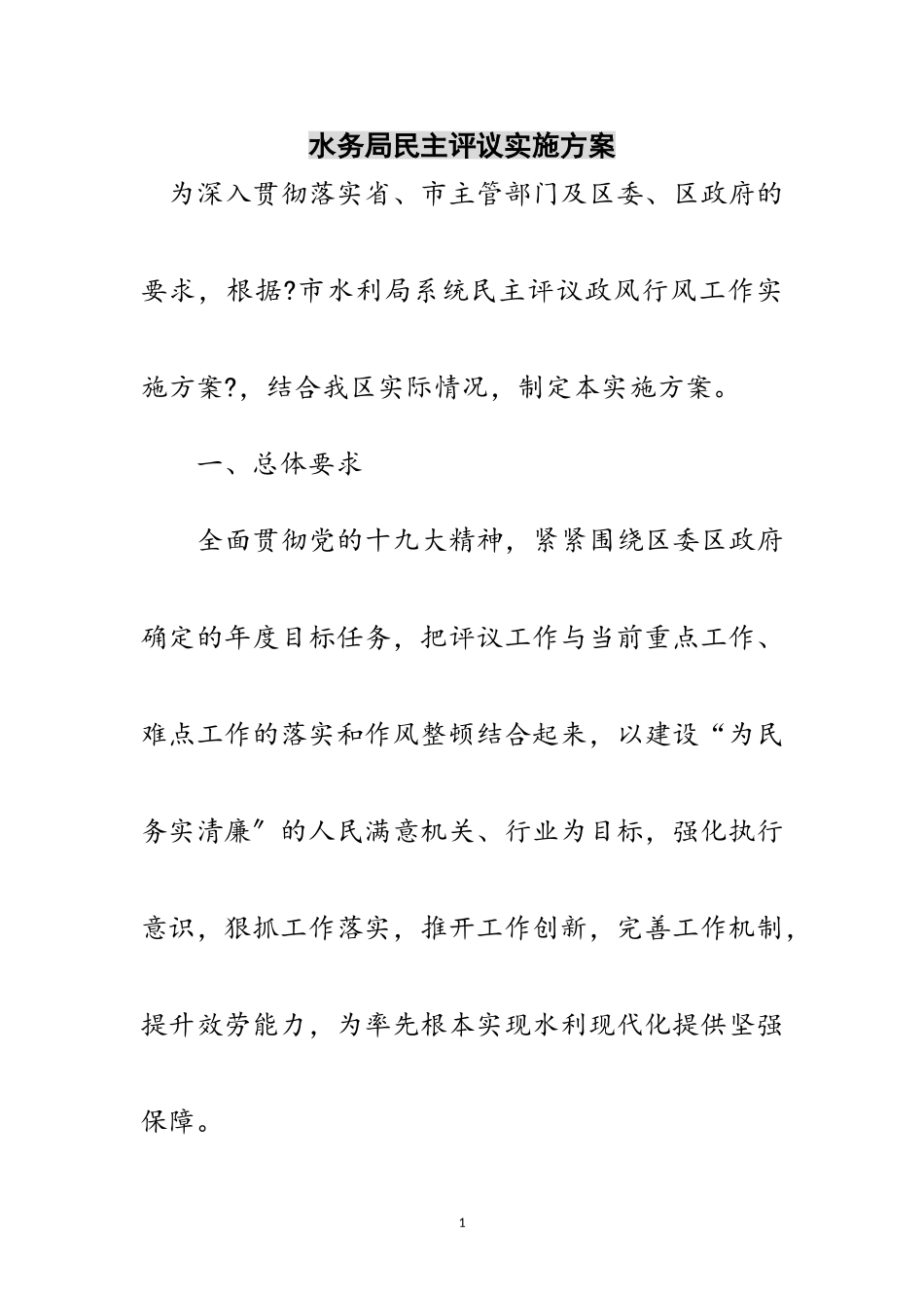 2023年水务局民主评议实施方案范文.doc_第1页
