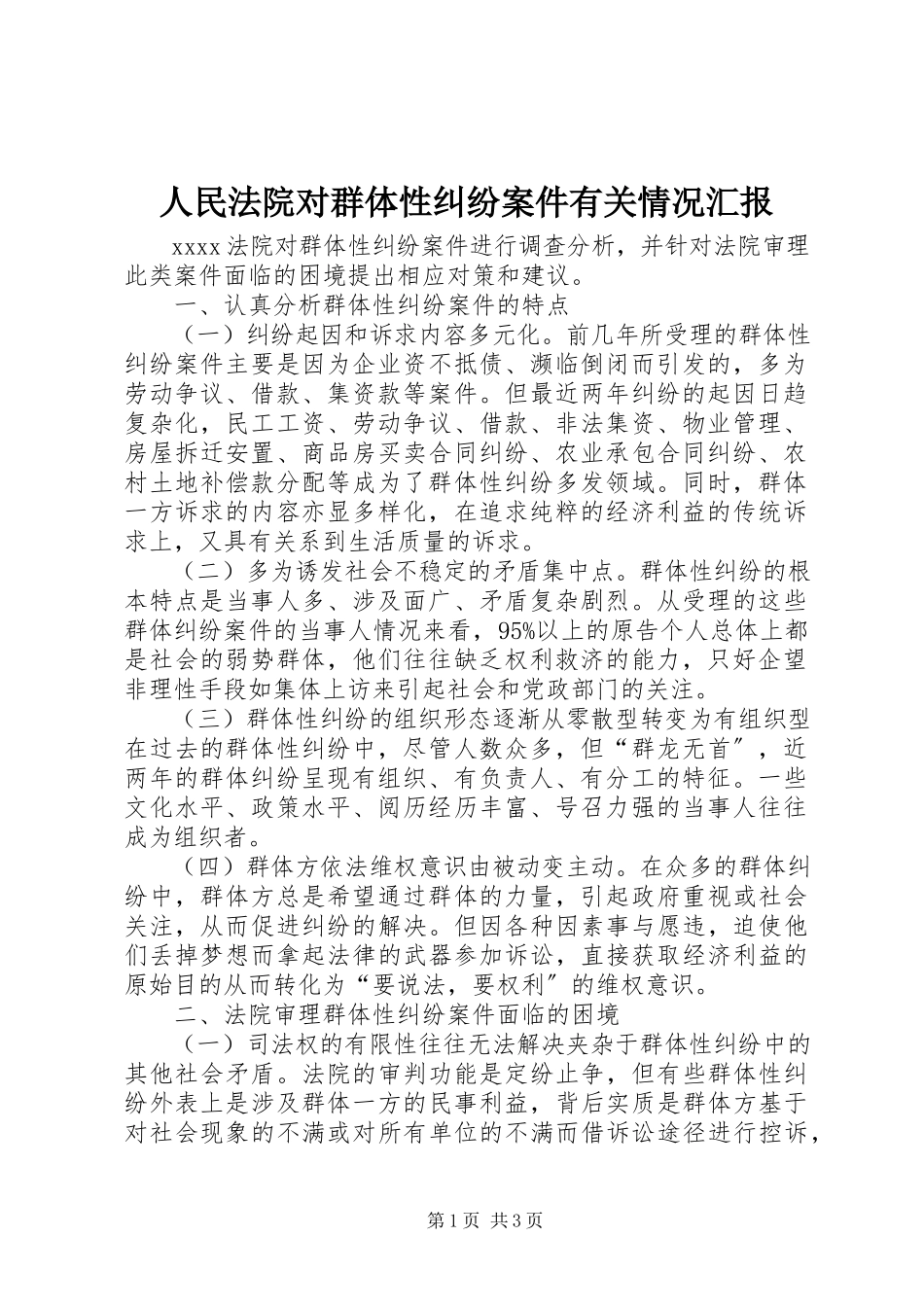 2023年人民法院对群体性纠纷案件有关情况汇报.docx_第1页