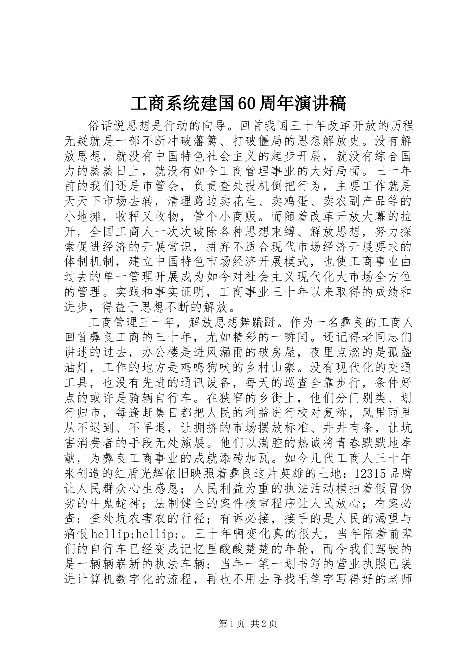 2023年工商系统建国60周年演讲稿.docx_第1页