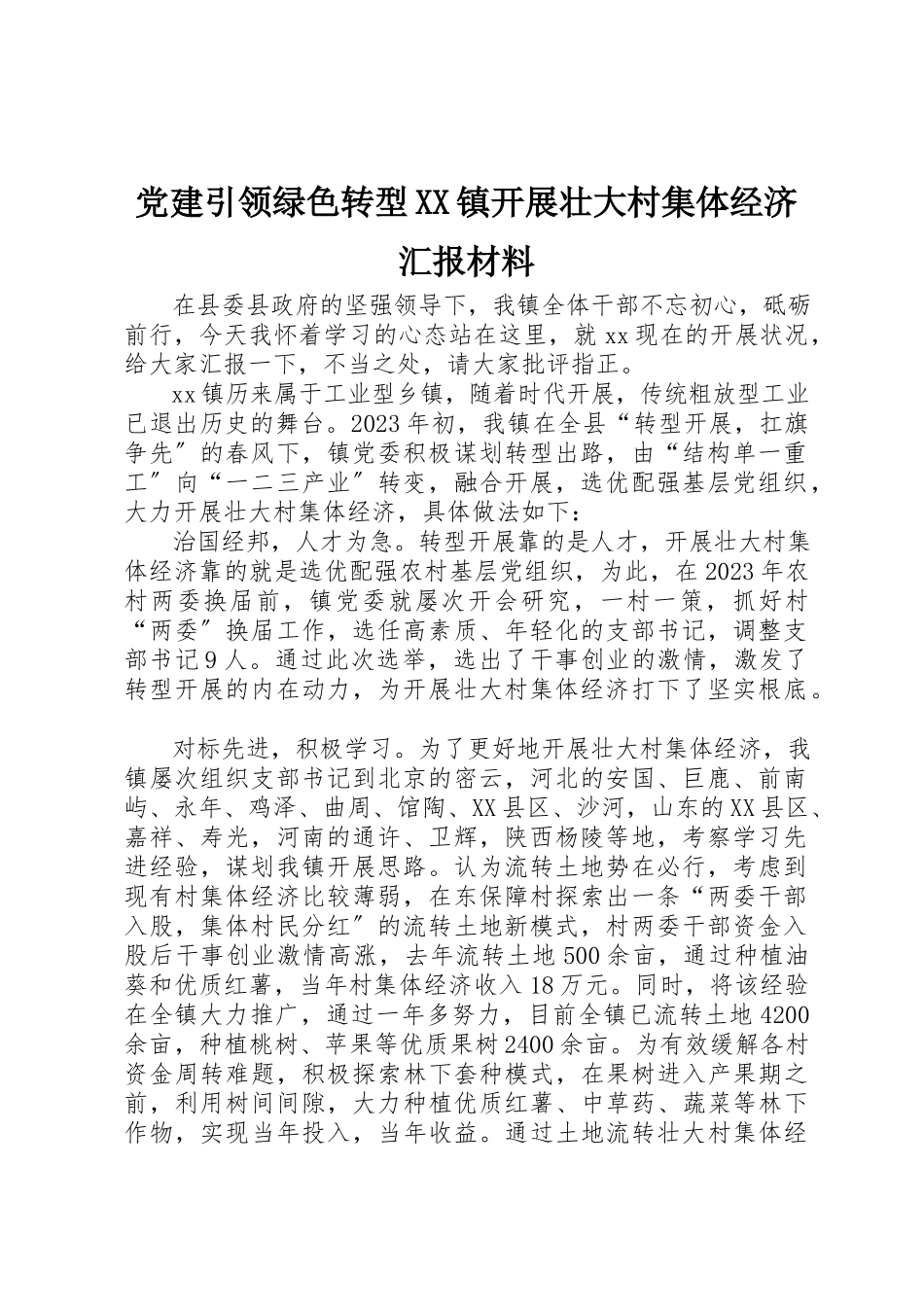 2023年党建引领绿色转型XX镇发展壮大村集体经济汇报材料.docx_第1页