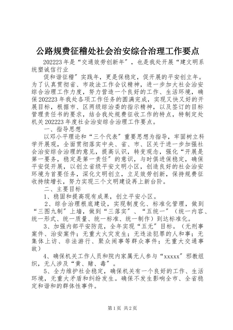 2023年公路规费征稽处社会治安综合治理工作要点.docx_第1页
