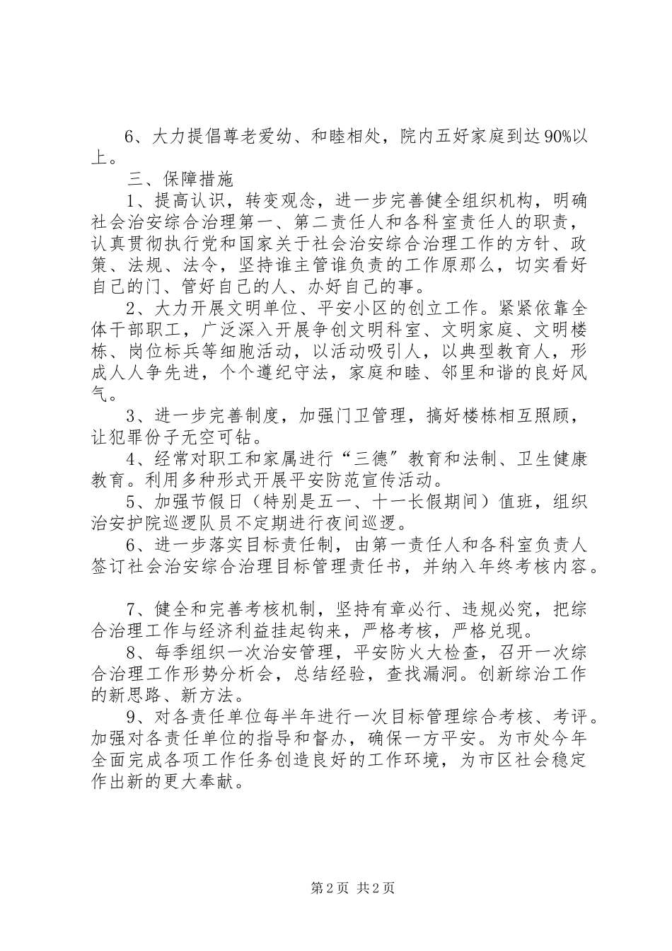 2023年公路规费征稽处社会治安综合治理工作要点.docx_第2页