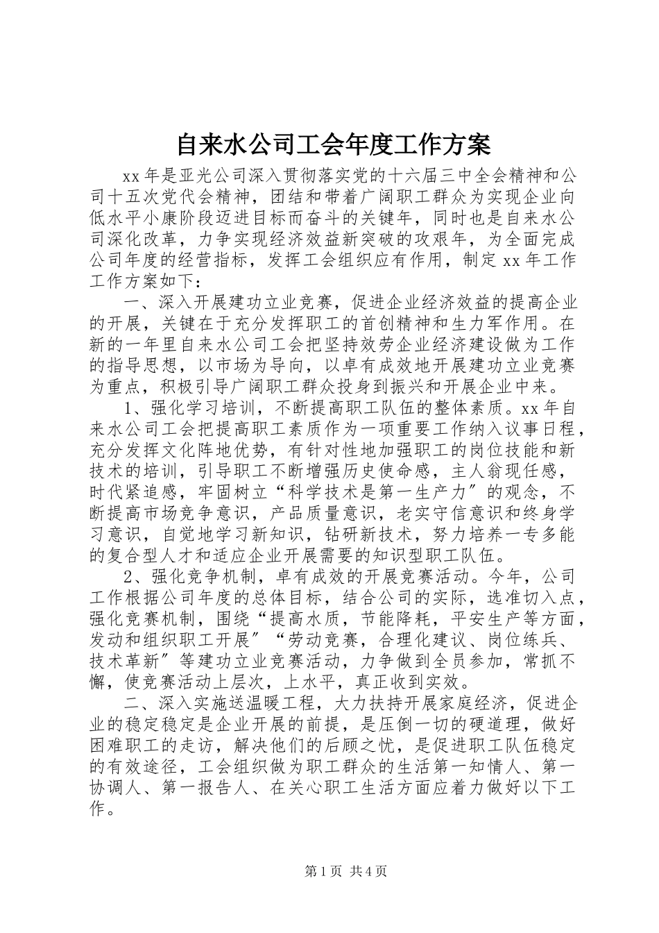 2023年自来水公司工会年度工作计划.docx_第1页