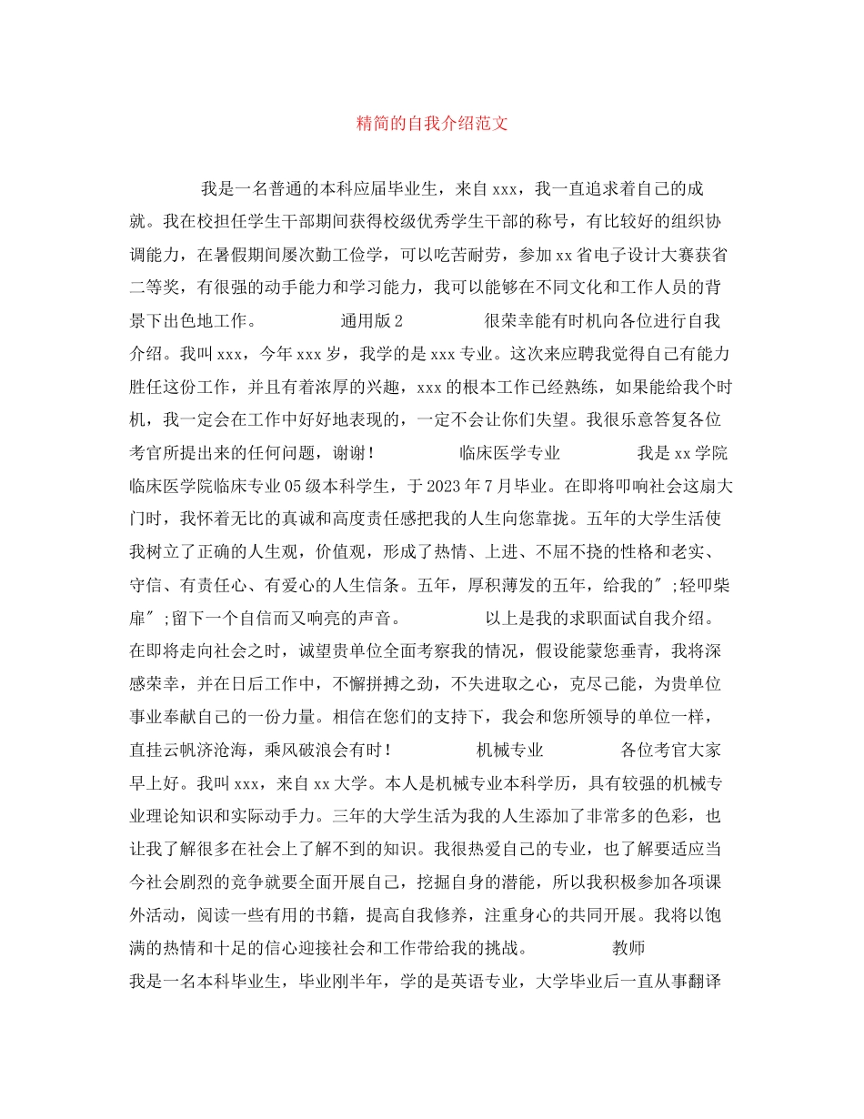 2023年精简的自我介绍范文.docx_第1页