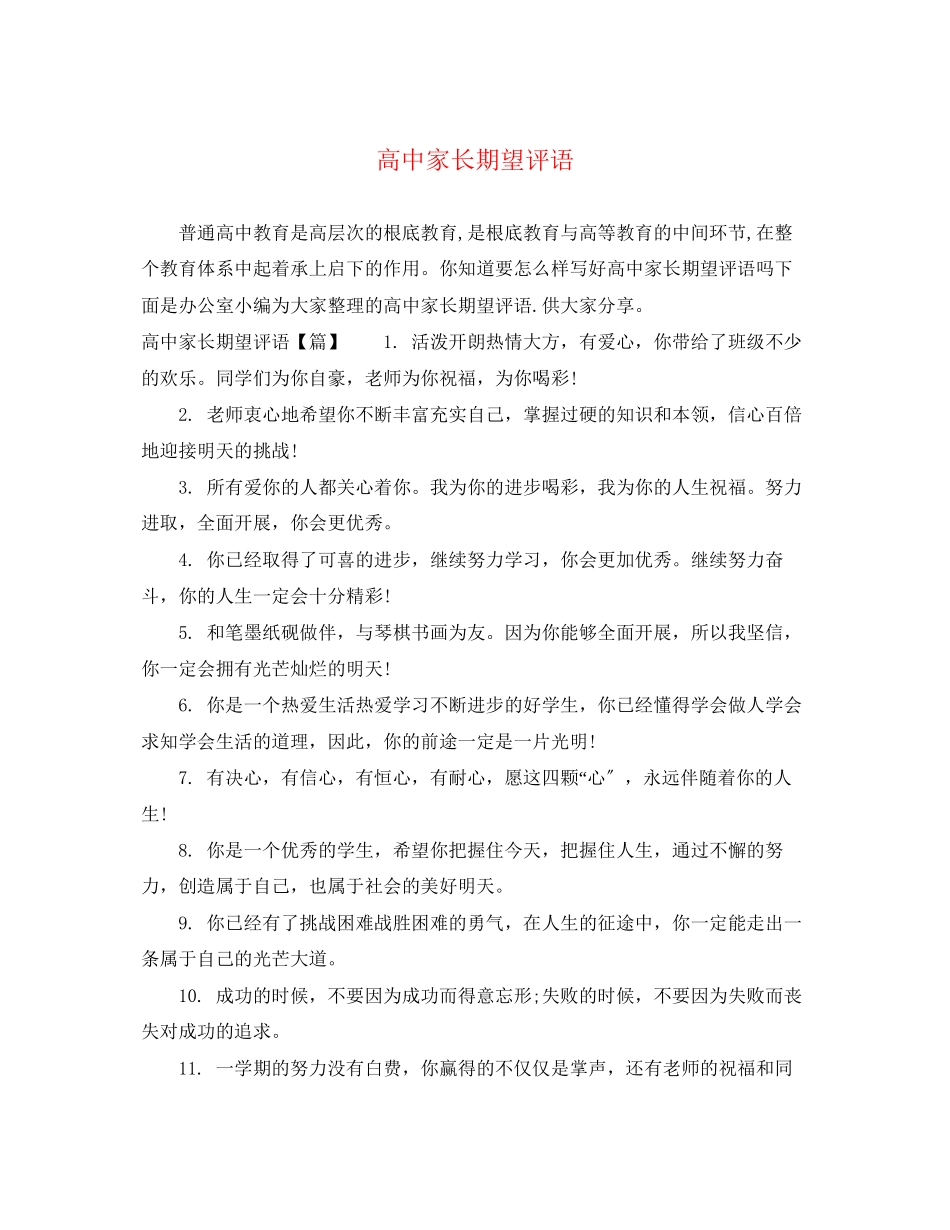 2023年高中家长期望评语.docx_第1页