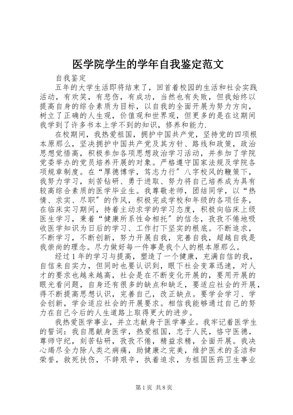 2023年医学院学生的自我鉴定.docx_第1页