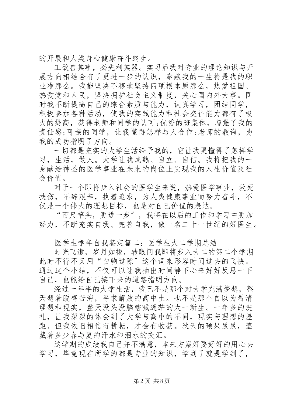 2023年医学院学生的自我鉴定.docx_第2页