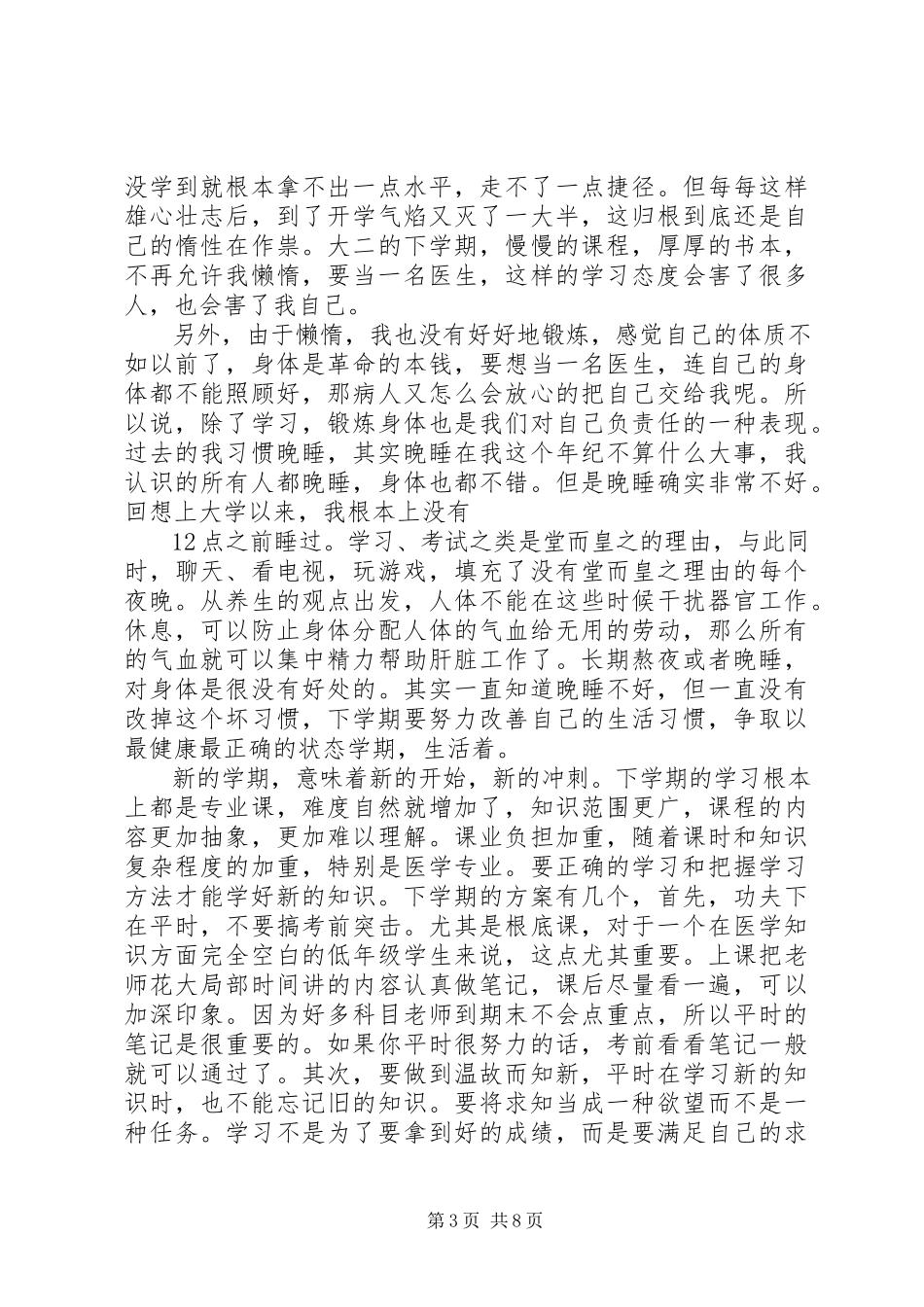 2023年医学院学生的自我鉴定.docx_第3页