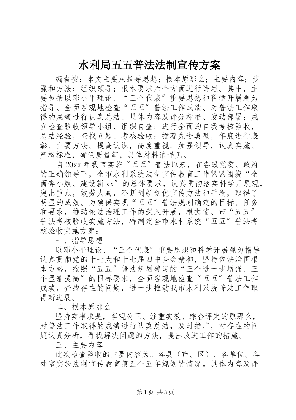 2023年水利局五五普法法制宣传方案.docx_第1页