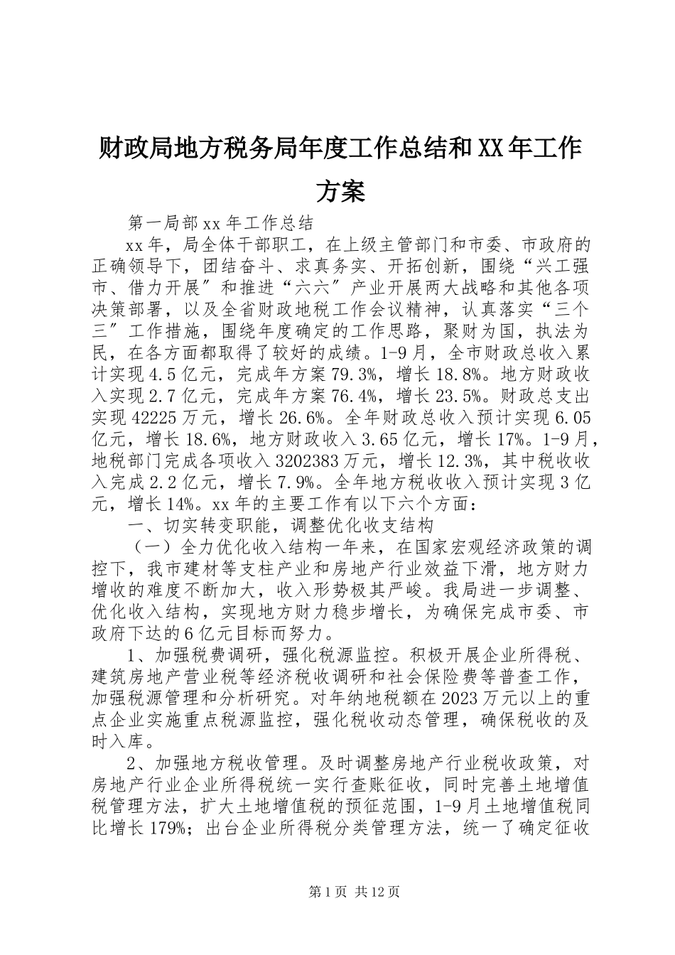 2023年财政局地方税务局年度工作总结和工作计划.docx_第1页