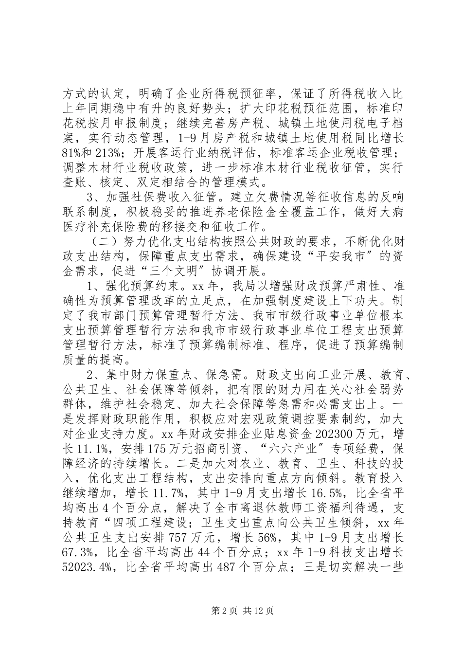 2023年财政局地方税务局年度工作总结和工作计划.docx_第2页
