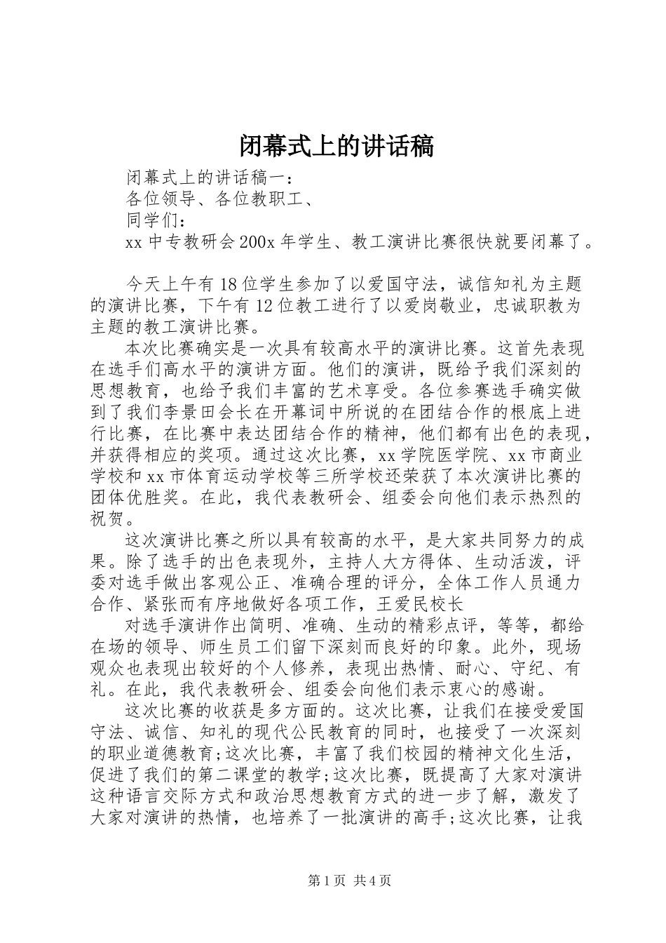 2023年闭幕式上的致辞稿.docx_第1页