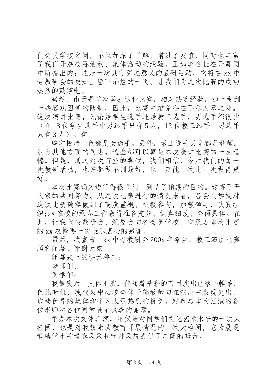 2023年闭幕式上的致辞稿.docx_第2页