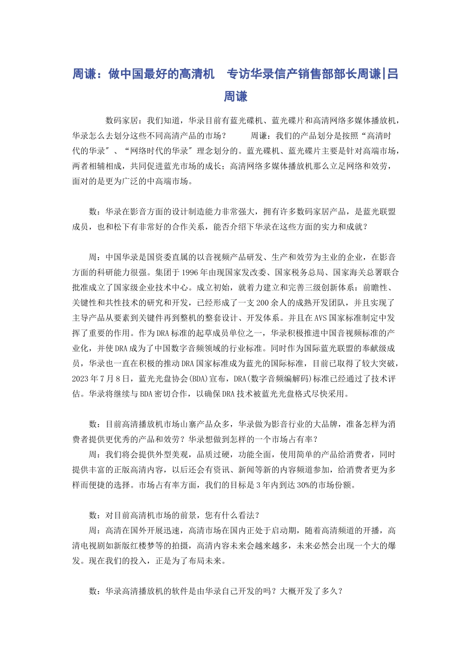 2023年周谦做中国最好的高清机　专访华录信产销售部部长周谦吕周谦.docx_第1页